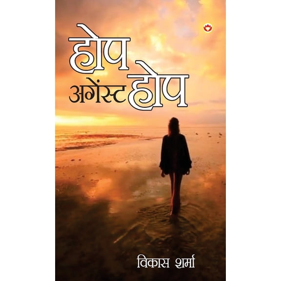 Hope Against Hope (होप अगेंस्ट होप), (Hardcover)