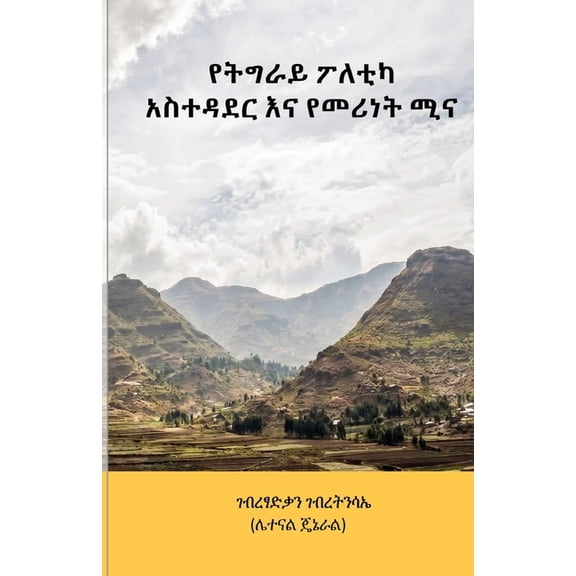 የትግራይ ፖለቲካ አስተዳደር እǛ, (Paperback)