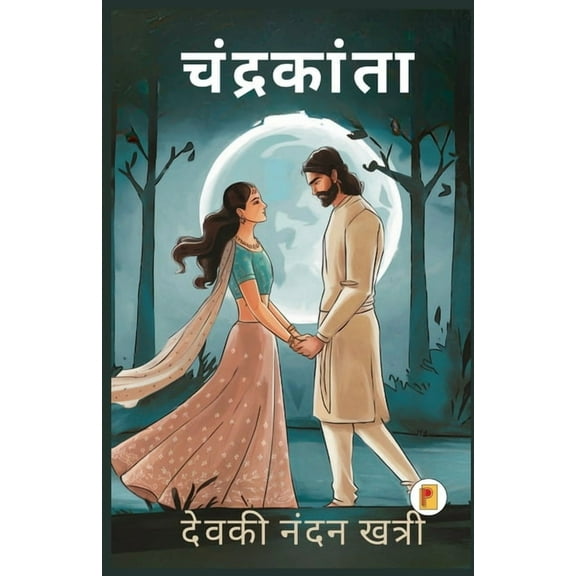 चंद्रकांता / Chandrakanta, (Paperback)
