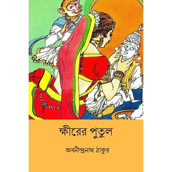 Khirer Putul, (Paperback)