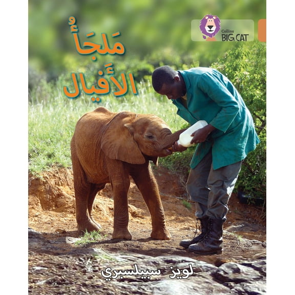 Collins Big Cat Arabic: Collins Big Cat Arabic – Elephant Sanctuary : Level 12 (Paperback)