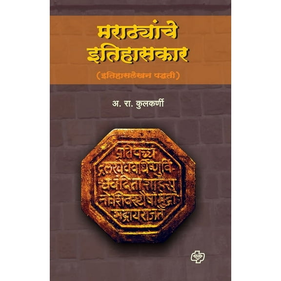 Marathyanche Itihaskar (Itihas Lekhan Padhati), (Paperback)