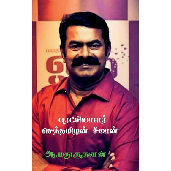 Revolutionist Senthamilan Seeman / புரட்சியாளர் , (Paperback)