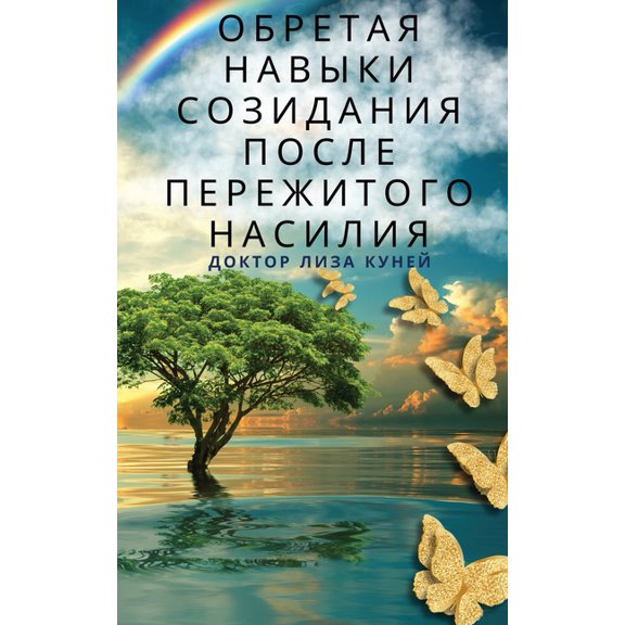 Обретая навm, (Paperback)