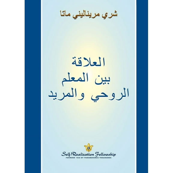 العلاقة بين المعلم الروحي والمري