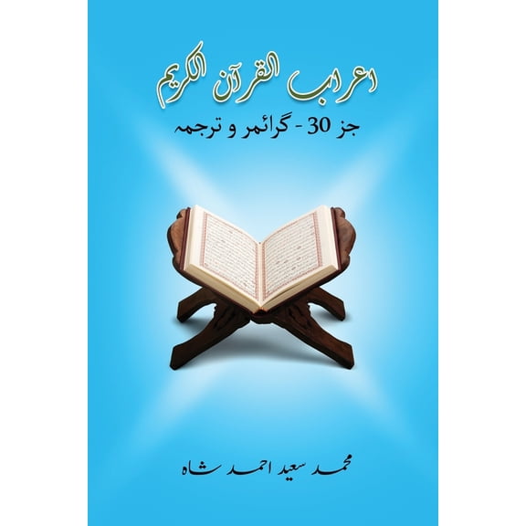 إعراب القرآن الكريم, (Paperback)