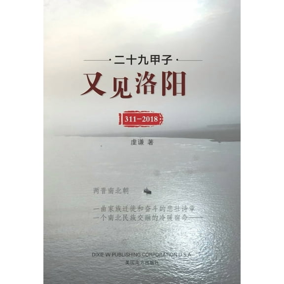 二十九甲子,又见洛阳, (Paperback)