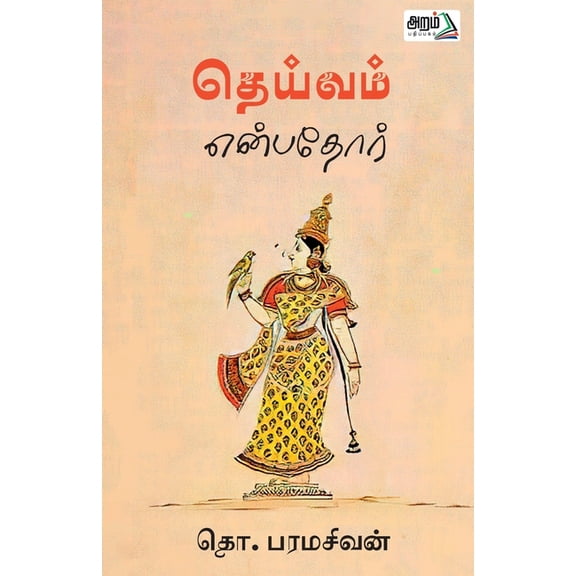 Deivam Enpadhor, (Paperback)