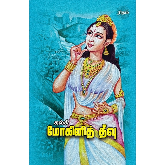 Mohini Theevu, (Paperback)