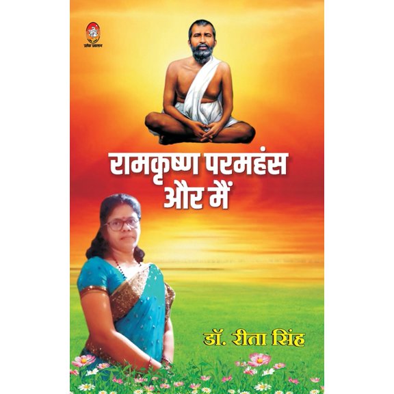 Paramhansh Aur Main, (Paperback)