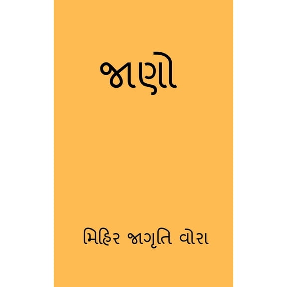 Jano / જાણો, (Paperback)