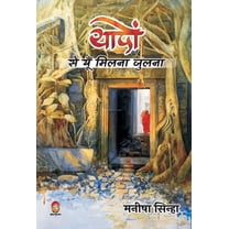 Yadon Se Yun Milna Julna ( यादों से यूँ मिलना जुलना ) (Hardcover)