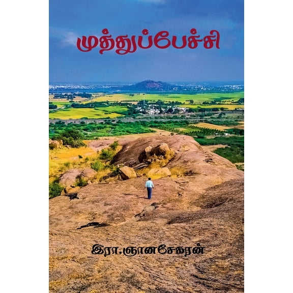 Muthupechi / முத்துப்ப, (Paperback)