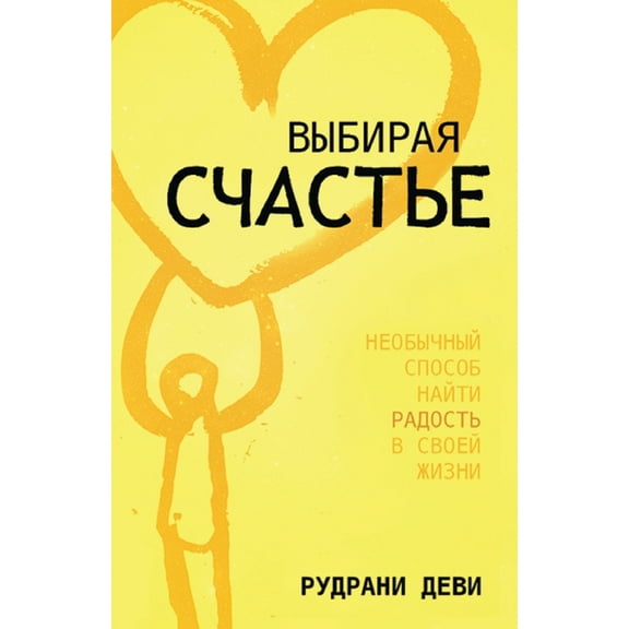 ВЫБИРАЯ СЧАСТЬЕ (Russian) (Paperback)