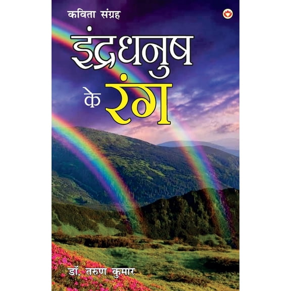 Indradhanush ke Rang (इन्द्रधनुष के रæ, (Paperback)