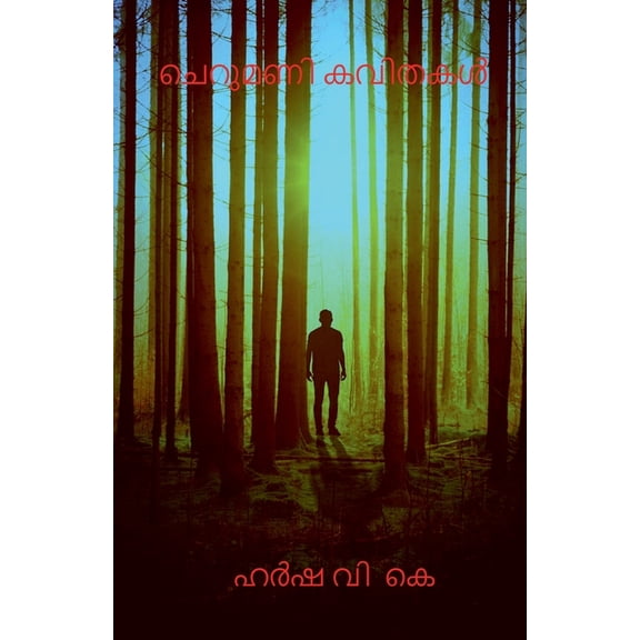 Charumani kavithakal / ചെറുമണി കവിതകൾ, (Paperback)