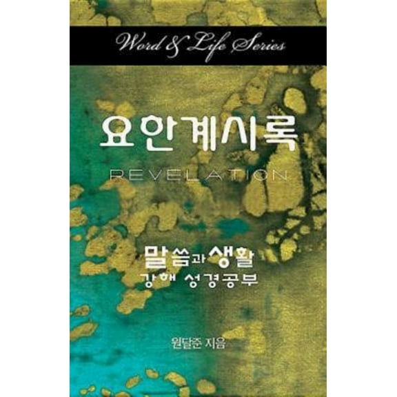 Word and Life Revelation Korean, (Paperback)