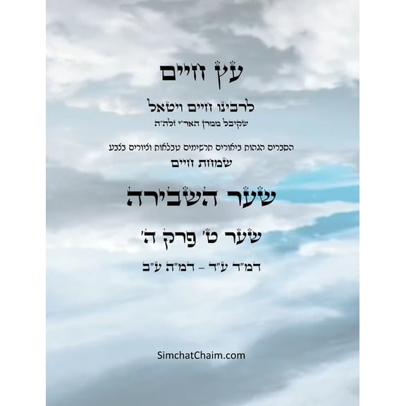 עץ חיים שער ט &#, (Paperback)