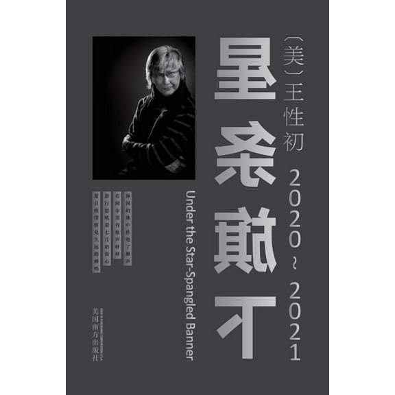 星条旗下（2020-2021）（Under the Star-Spangled Ban, (Paperback)
