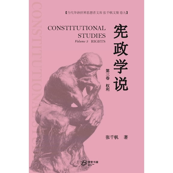宪政学说 （第三卷：权利）: 张千ð, (Paperback)
