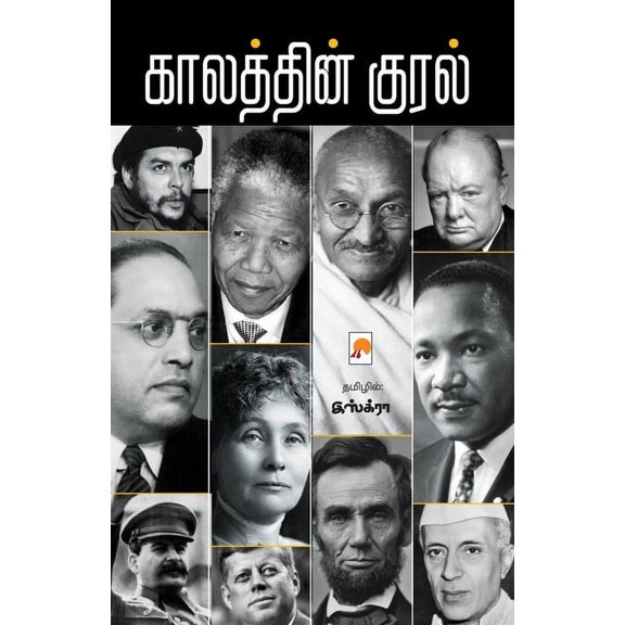 Kaalathin Kural / காலத்தின் குரல், (Paperback)