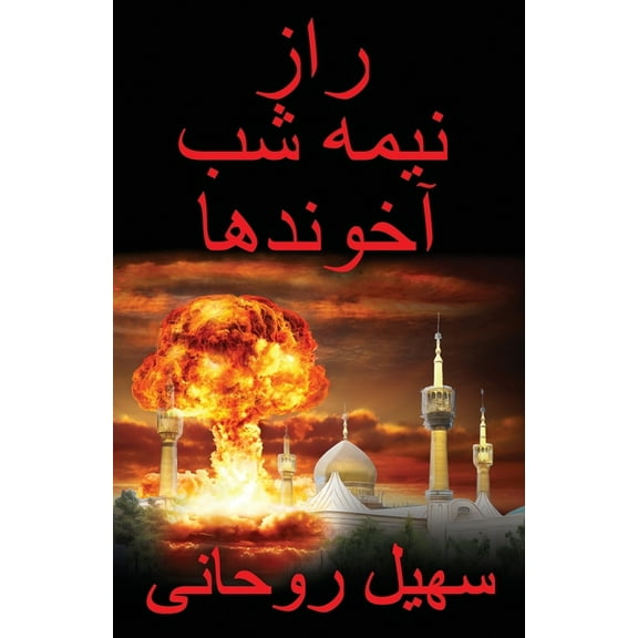 راز نیمه شب آ, (Paperback)