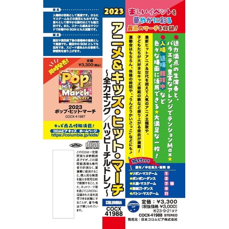 2023 アニメ＆キッズ・ヒット・マーチ 〜全力キング/ハッピーチルドレン〜/コロムビア・オーケストラ[CD]【返品種別A】