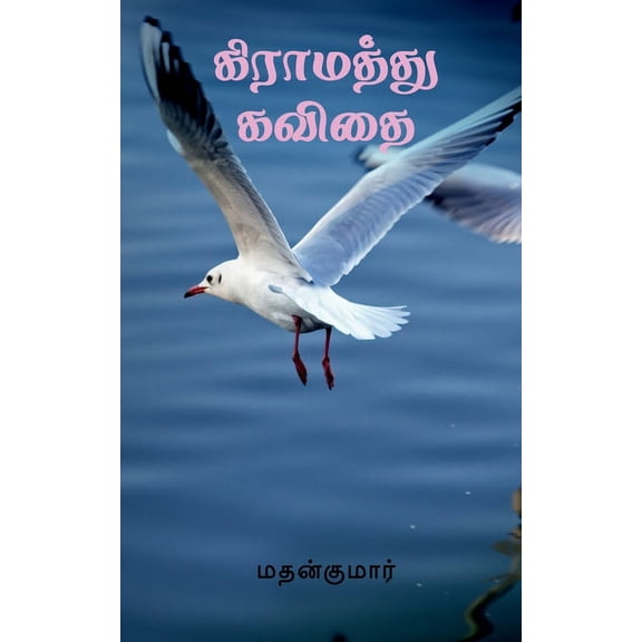 Gramathu Kavithai / கிராமத்து கவிதை, (Paperback)
