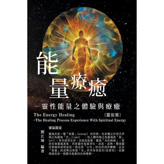 生命奧秘全書002：能量療癒─靈性೦, (Paperback)