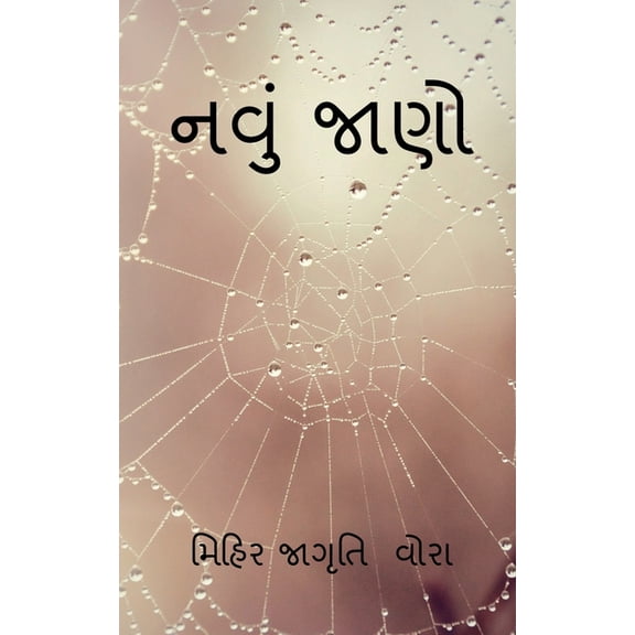 Navu Jaano / નવું જાણો, (Paperback)