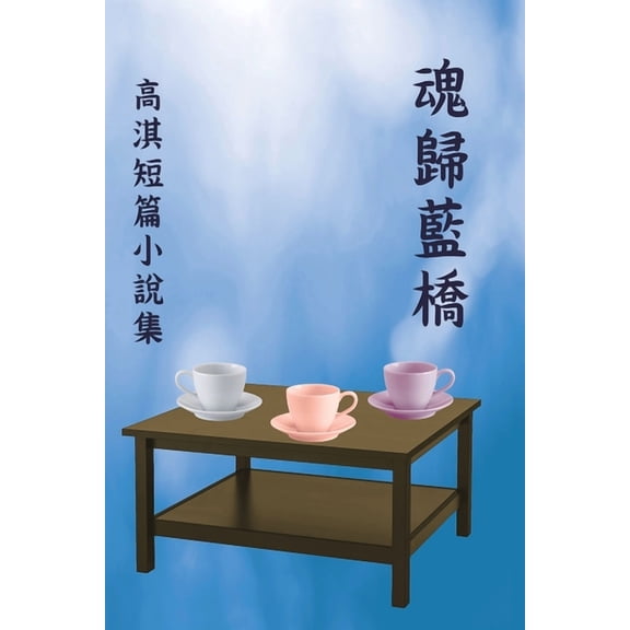魂歸藍橋:高淇短篇小, (Paperback)