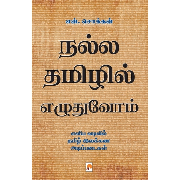 275.0 Nalla Thamizhil Ezhuthuvom / நல்ல தமிழில் எī, Book 2, (Paperback)