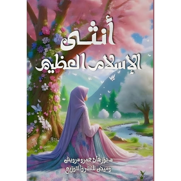 أنثى الإسلام العظيم, (Paperback)