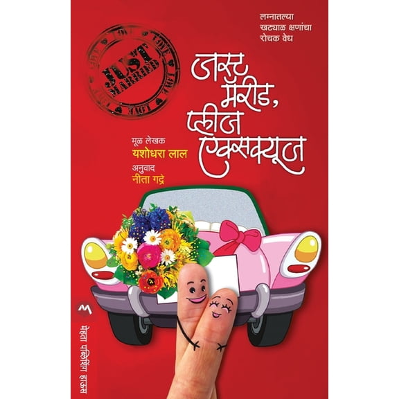 Just Married, Please Excuse, (Paperback)