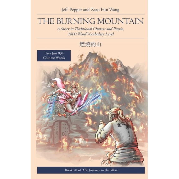 Journey to the West in Traditional Chine The Burning Mountain: A Story in Traditional Chinese and Pinyin, 1800 Word Vocabulary Level, Book 20, (Paperback)