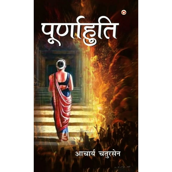 Poornahuti (पूर्णाहुति) (Hardcover)