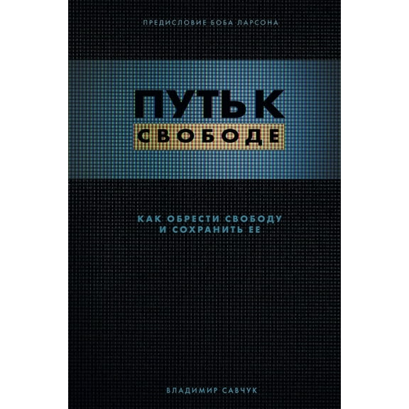 Break Free (Russian Revised Edition): ПУТЬ К СВ&am, (Paperback)