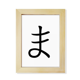 thumbnail image 1 of Carácter katakana japonés ma Escritorio de madera Arte Pintura 6x8 pulgadas marco de foto foto, 1 of 4