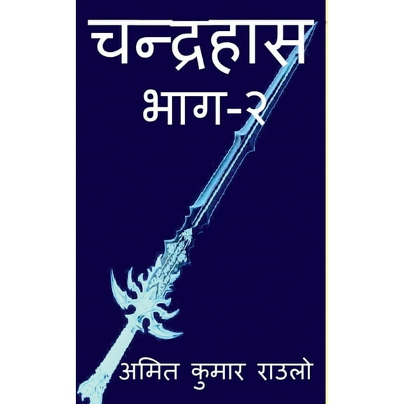 Chandrahash Part 2 / चन्द्रहास भाग २, (Paperback)