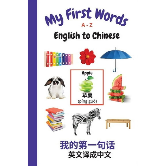 My First Words Language Learning My First Words A - Z English to Chinese: Bilingual Learning Made Fun and Easy with Words and Pictures, Book 9, (Paperback)