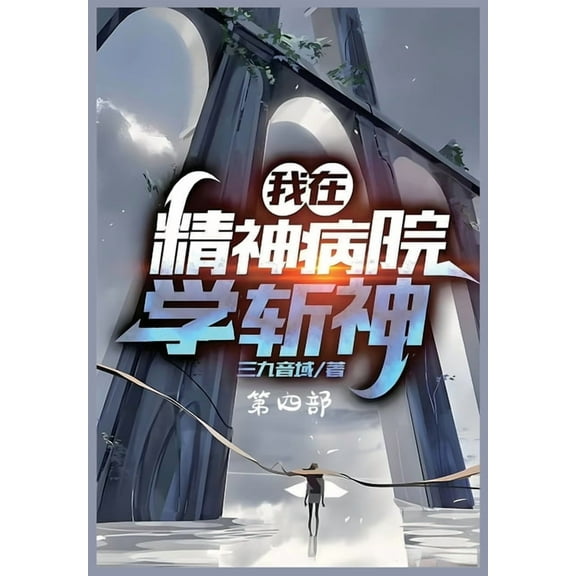 我在精神病院学斩神：第四部, (Paperback)