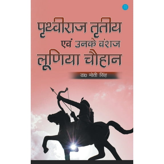 Prithviraj tritiya evam unke vanshaj luniya chauhan, (Paperback)