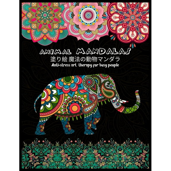 Animal MANDALAS 塗り絵 魔法の動物マンダラAnti-stress art therapy for busy people: 花々のマンӠ