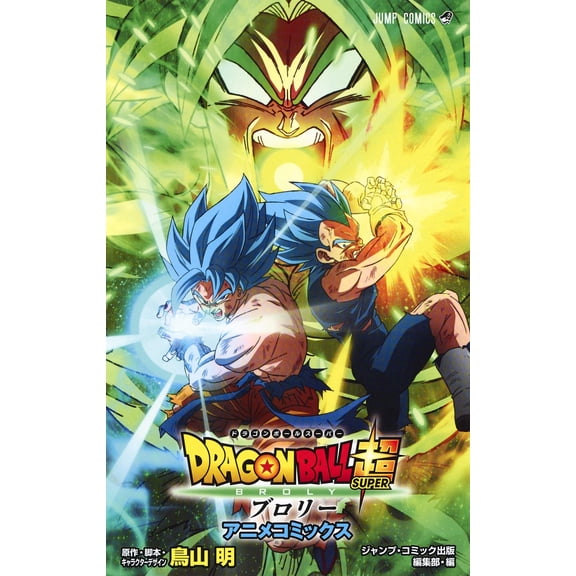 Akira Toriyama DRAGON BALL超 ブロリー アニメコミックス (ジャンプコミックス) (Paperback)