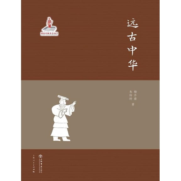 远古中华 - 世纪集团 (Paperback)