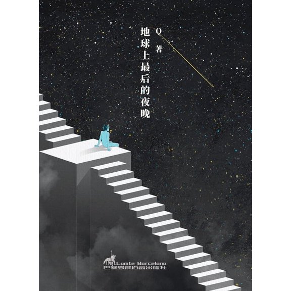 Experimental Chinese Literature 地球上最后的夜晚, Book 6, (Paperback)