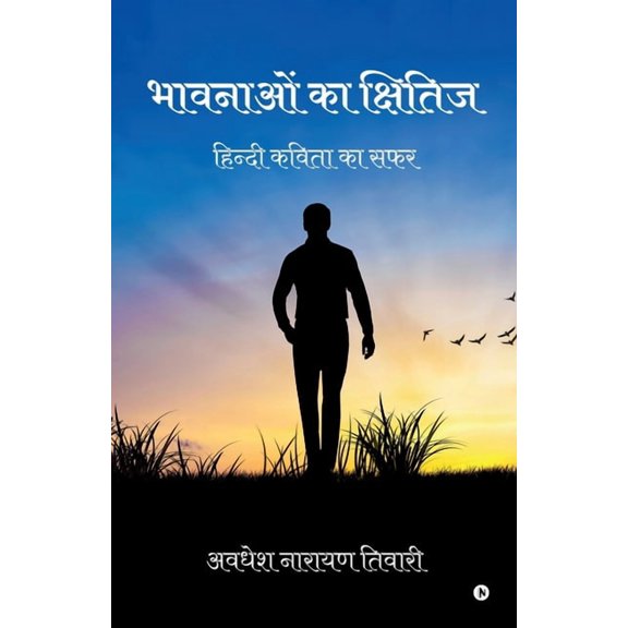 Bhavnayon ka Kshitiz: हिन्दी कविता का सफर/Hindi Kavita ka Safar (Paperback)