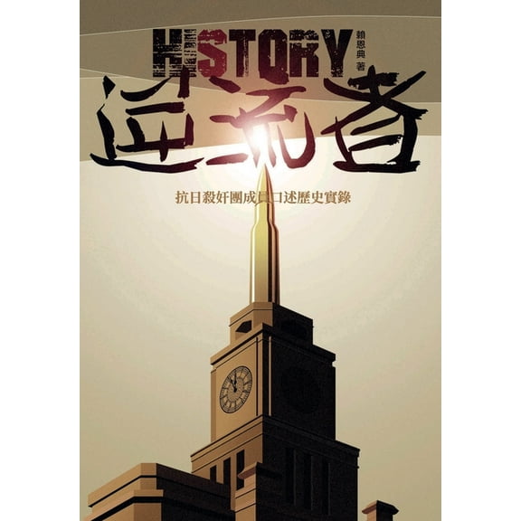 壹嘉個& 逆流者: 抗日殺奸團成ࡼ, (Paperback)