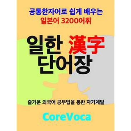 Japanese-Korean Word Lists 3200 for Korean -