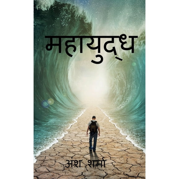 Mahayudh / महायुद्ध, (Paperback)